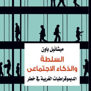 السلطة والذكاء الإجتماعي