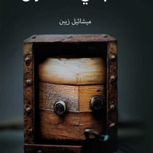 عام في الصندوق