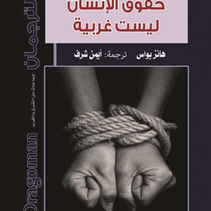 حقوق الانسان ليست غربية