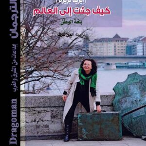 كيف جئت إلى العالم " بلغة الوطن "