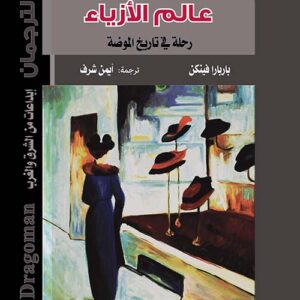 عالم الأزياء " رحلة في تاريخ الموضة "