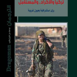 تركيا والأكراد والمستقبل