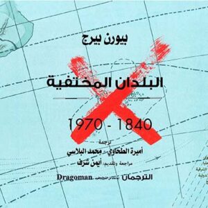 البلدان المختفية ؛ 1840 - 1970