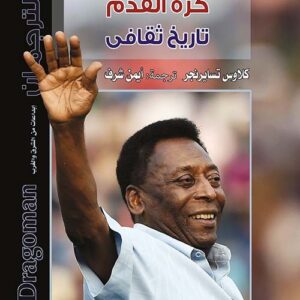 كرة القدم " تاريخ ثقافي "