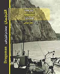 بينتشو" قصة باخرة "