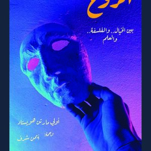 الروح " بين الخيال والفلسفة والعلم "