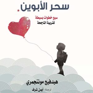 سحر الأبوين " سبع خطوات بسيطة للتربية الناجحة "
