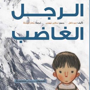 الرجل الغاضب