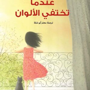 عندما تختفي الألوان