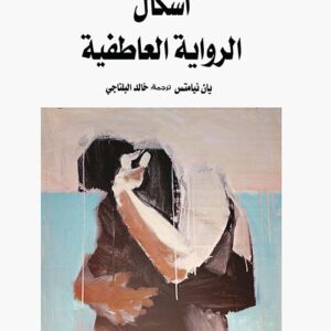 أشكال الرواية العاطفية