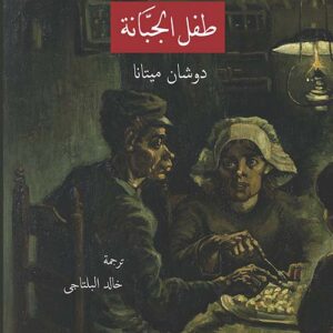 طفل الجبانة