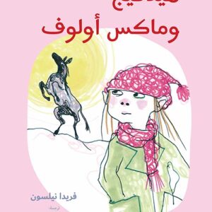 هيدفيج وماكس أولوف