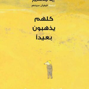 كلهم يذهبون بعيدا