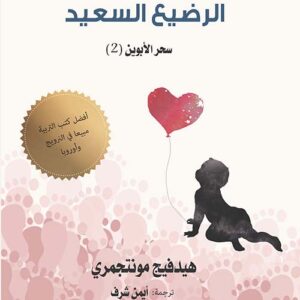 الرضيع السعيد " جوهر ما يحتاج الأباء والأمهات إلى معرفته عن التنشئة "