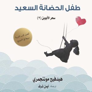 طفل الحضانة السعيد " نصائح ومعلومات يجب أن يعرفها كل أبوين "