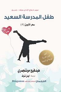 طفل المدرسة السعيد "جوهر ما يحتاج الأباء إلي معرفته " من 6 إلى 13 عاما "