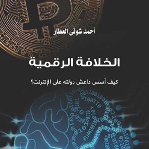 الخلافة الرقمية " كيف أسس داعش دولته على الإنترنت؟ "