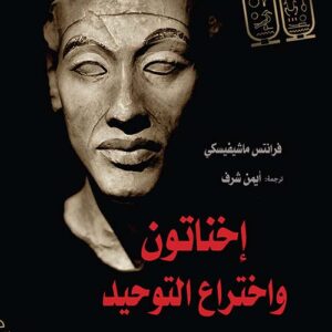 إخناتون واختراع التوحيد " نحو تصحيح أسطورة "