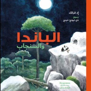 الباندا والسنجاب