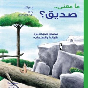 ما معنى صديق؟ " قصص جديدة من الباندا والنجاب "