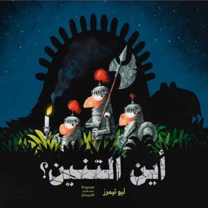 أين التنين؟