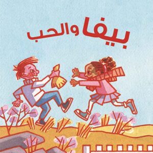 بيفا والحب