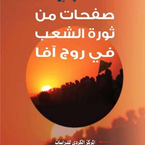 صفحات من ثورة الشعب في روج آفا