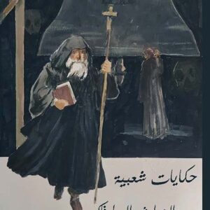 حكايات شعبية من التراث السلوفاكي