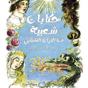 حكايات شعبية من التراث التشيكي