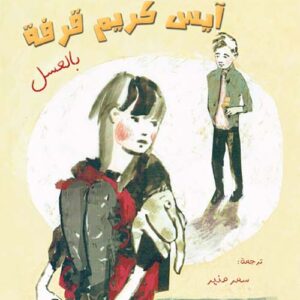 آيس كريم قرفة بالعسل