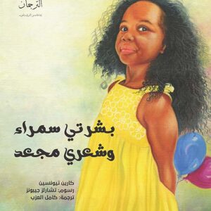 بشرتي سمراء وشعري مجعد