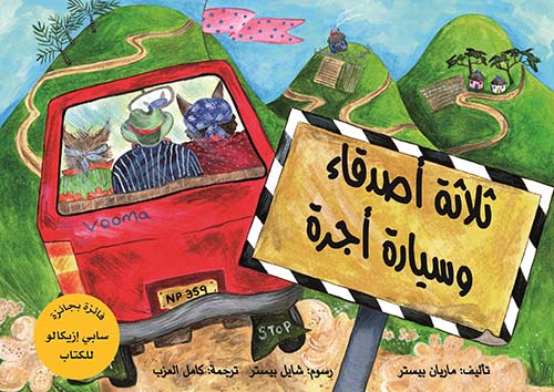 ثلاثة أصدقاء وسيارة أجرة