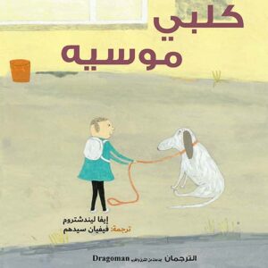 كلبي موسيه