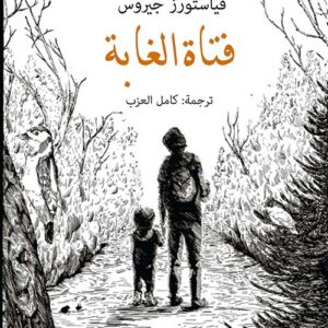 فتاة الغابة