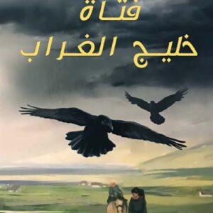 فتاة خليج الغراب