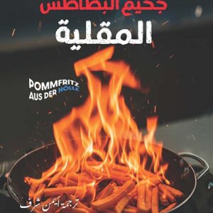 جحيم البطاطس المقلية