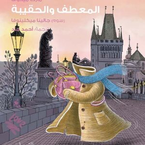 المعطف والحقيبة
